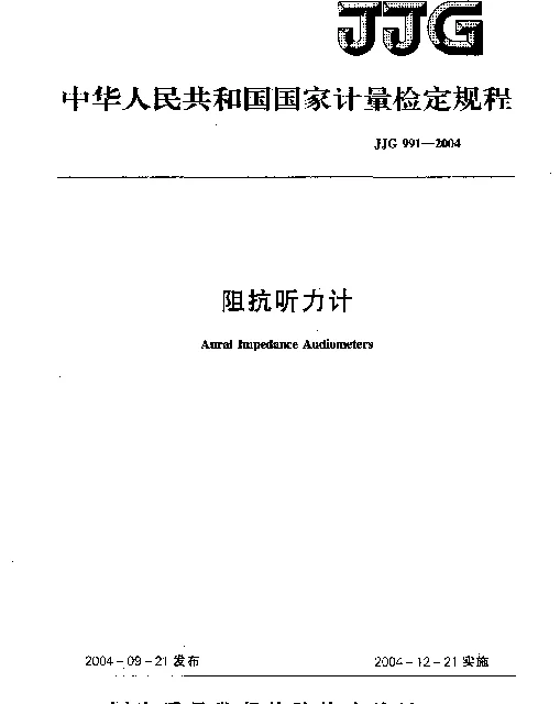 JJG 991-2004 阻抗听力计