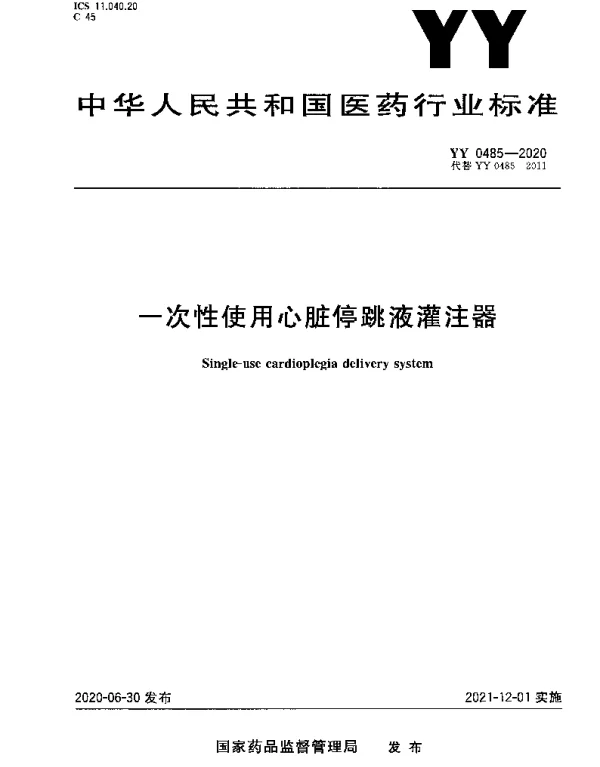 YY 0485-2020 一次性使用心脏停跳液灌注器