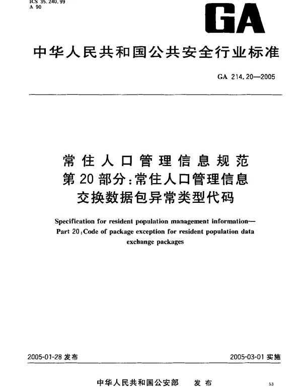 GA 214.20-2005 常住人口管理信息规范.第20部分：常住人口管理信息交换数据包异常类型代码