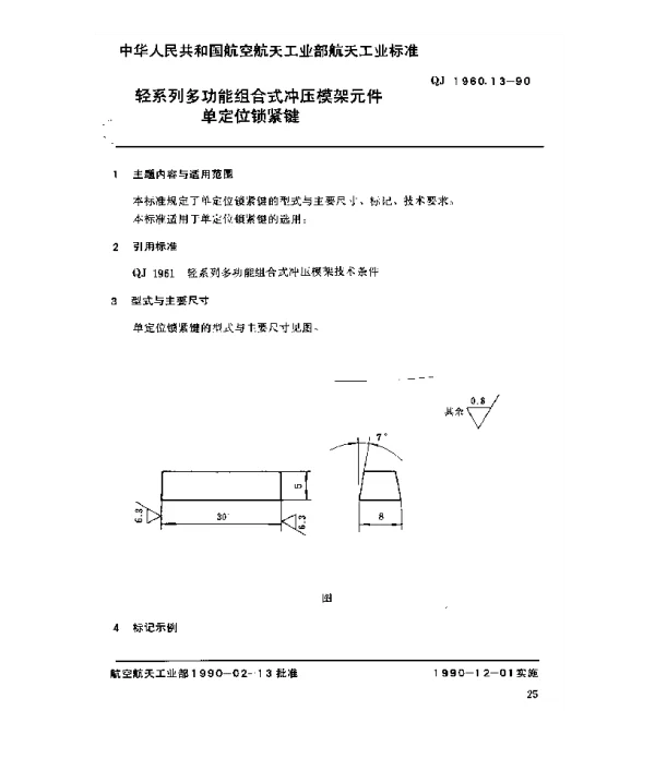 QJ 1960.13-1990 轻系列多功能组合式冲压模架元件单定位锁紧键