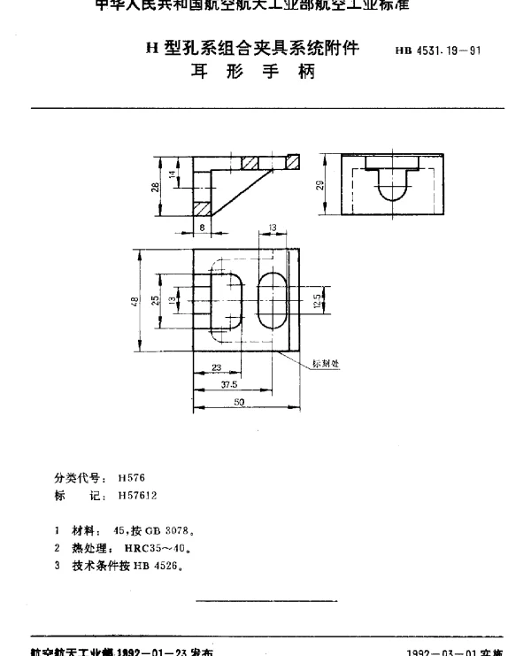 HB 4531.19-1991 H型孔系组合夹具系统附件.耳形手柄