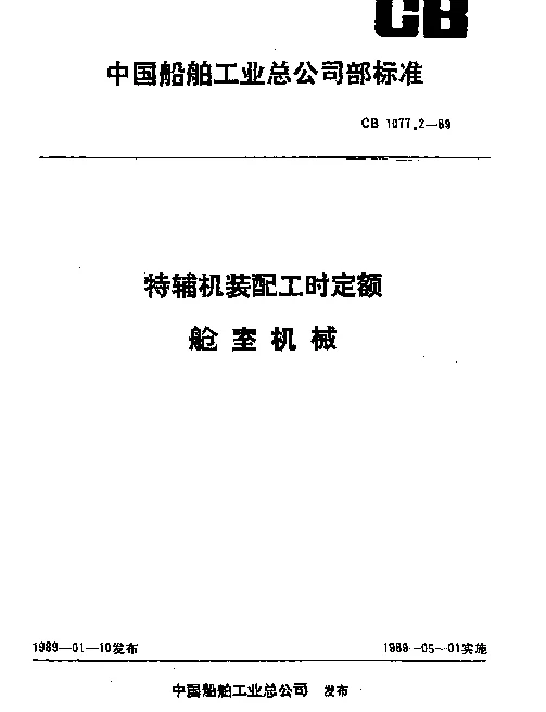 CB 1077.2-1989 特辅机装配工时定额 舱室机械