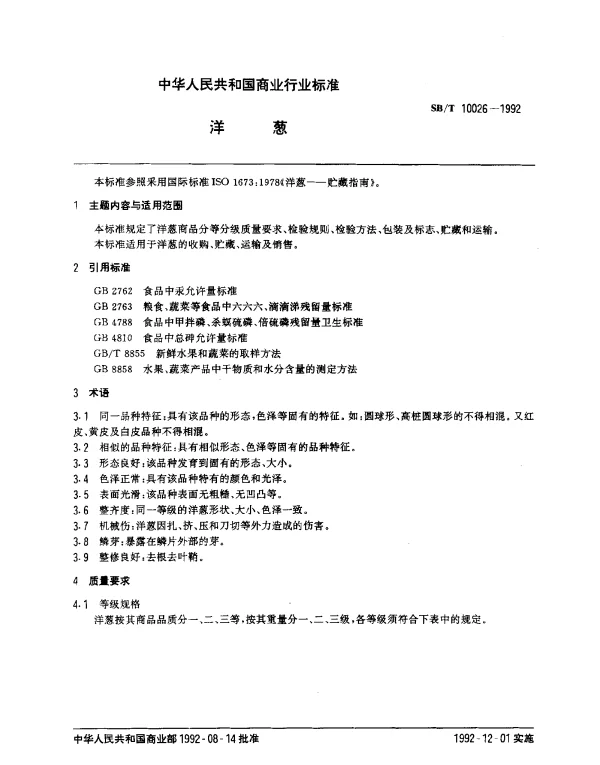 SBT 10026-1992 洋葱