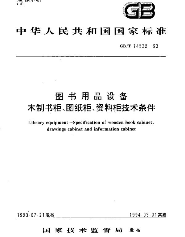 GBT 14532-1993 图书用品设备 木制书柜、图纸柜、资料柜技术条件
