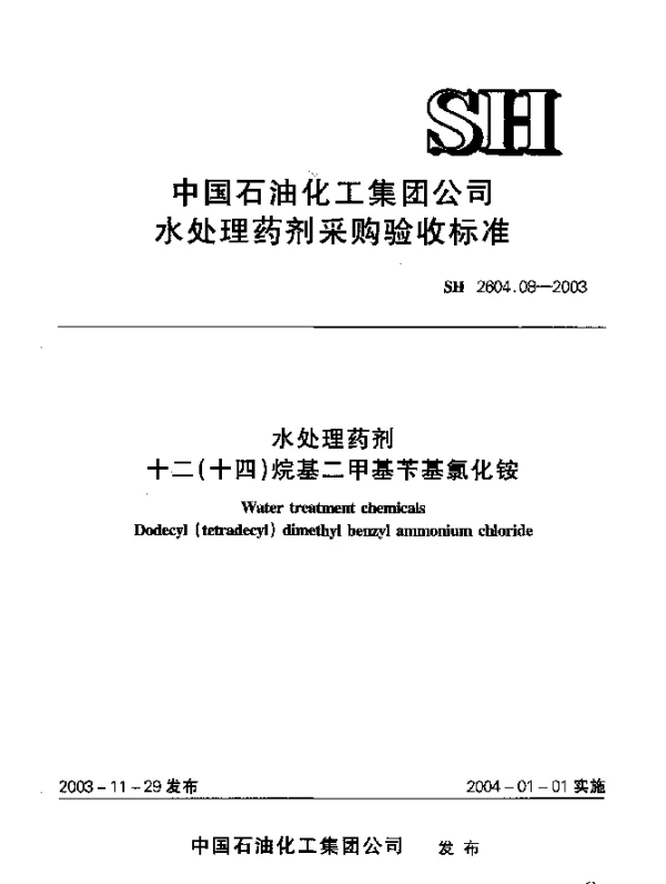 SH 2604.08-2003 水处理药剂.十二(十四)烷基二甲基苄基氯化铵