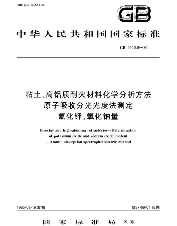 GBT 6900.9-1986 粘土、高铝质耐火材料化学分析方法  原子吸收分光光度法测定氧化钾、氧化钠量