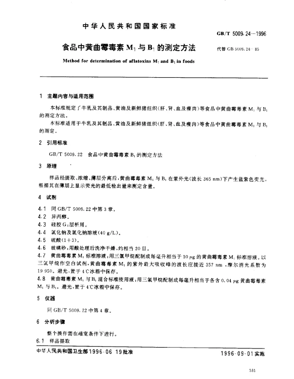 GBT 5009.24-1996 食品中黄曲霉毒素M1与B1的测定方法