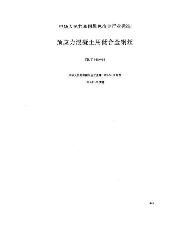 YBT 038-1993 预应力混凝土用低合金钢丝