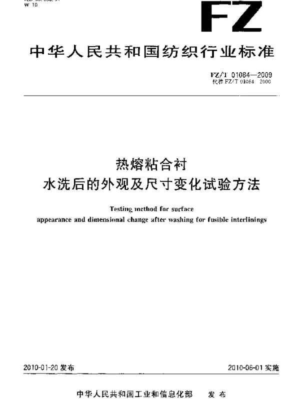 FZT 01084-2009 热熔粘合衬水洗后的外观及尺寸变化试验方法
