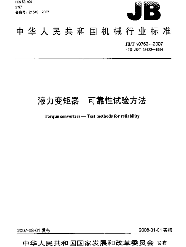 JBT 10762-2007 液力变矩器 可靠性试验方法