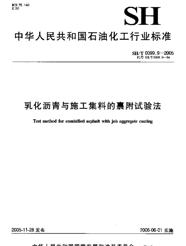 SHT 0099.9-2005 乳化沥青与施工集料的裹附试验法