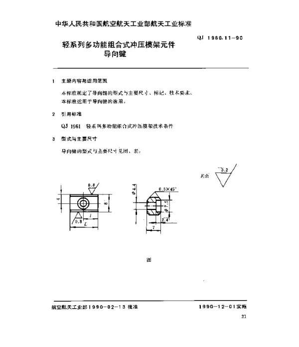QJ 1960.11-1990 轻系列多功能组合式冲压模架元件导向键