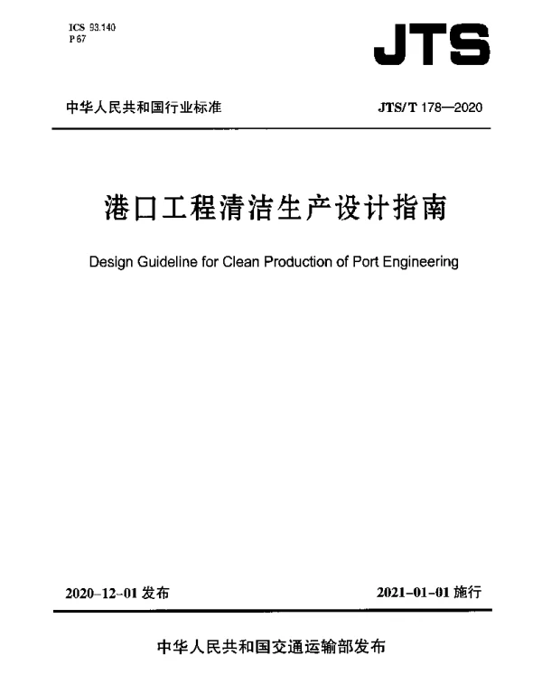 JTST 178-2020 港口工程清洁生产设计指南