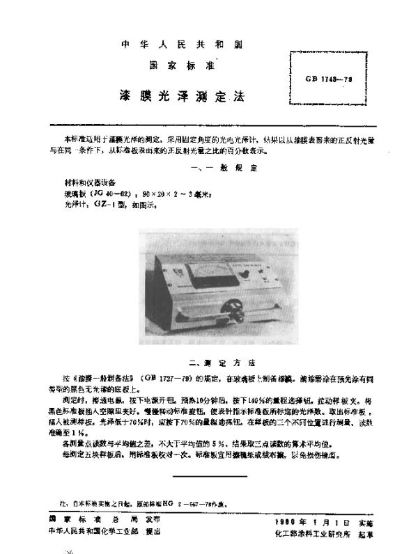 GB 1743-1979 漆膜光泽测试法