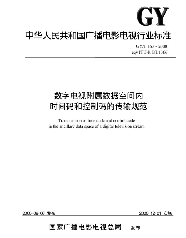 GYT 163-2000 数字电视附属数据空间内时间码和控制码的传输规范