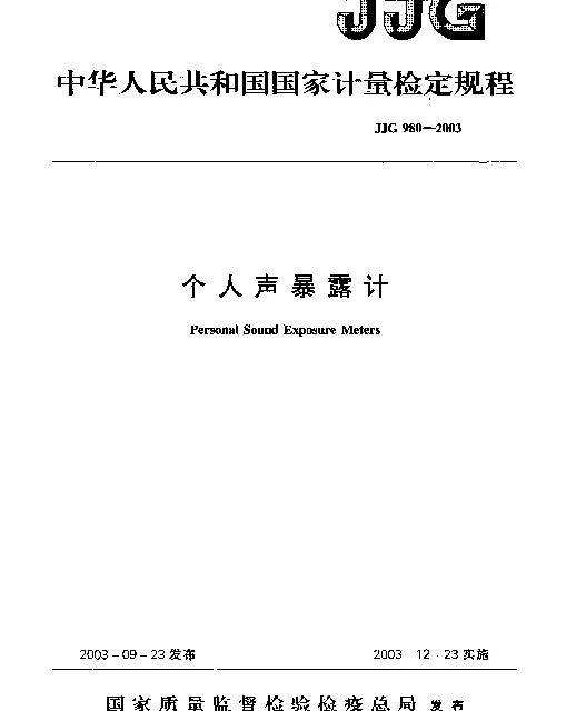 JJG 980-2003 个人声暴露计