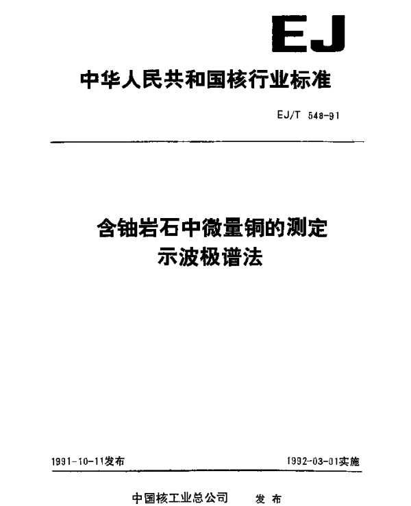 EJT 548-1991 含铀岩石中微量铜的测定示波极谱法