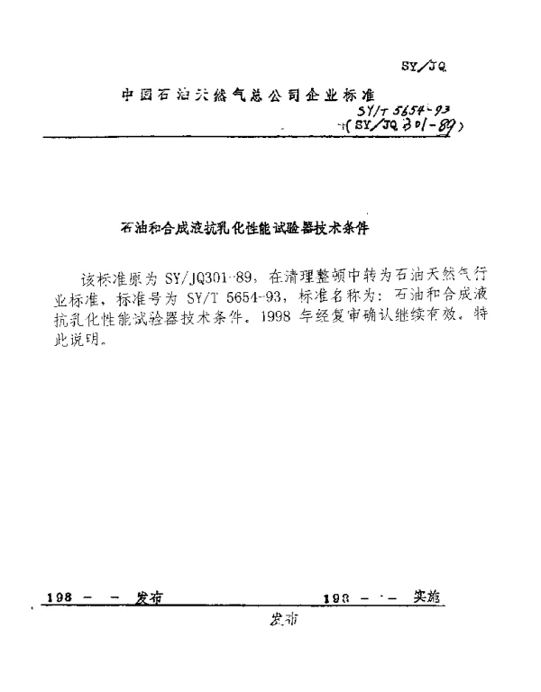 SYT 5654-1993 石油和合成液抗乳化性能试验器技术条件