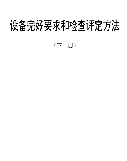 SJT 31301-1994 铝电解电容器自动卷绕机完好要求和检查评定方法