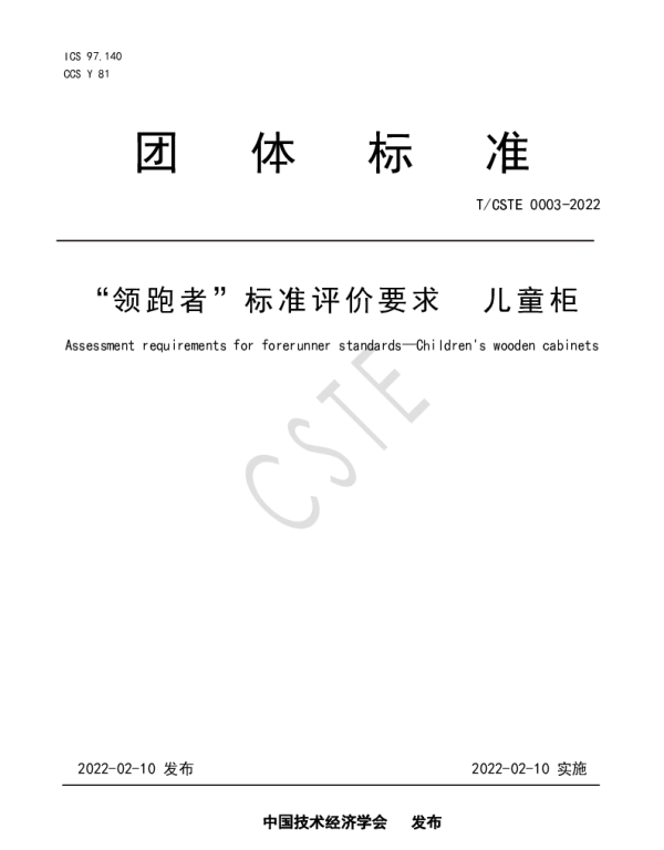 TCSTE 0003-2022 “领跑者”标准评价要求 儿童柜
