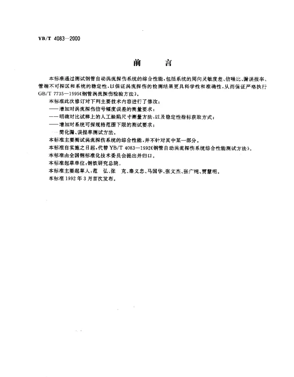 YBT 4083-2000 钢管自动涡流探伤系统综合性能测试方法