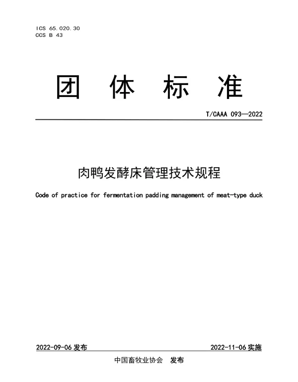 TCAAA 093-2022 肉鸭发酵床管理技术规程