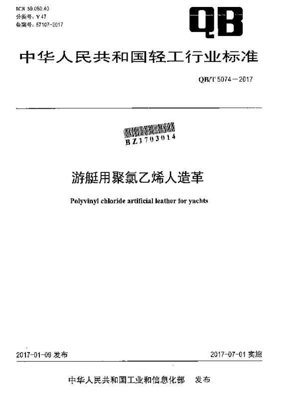 QBT 5074-2017 游艇用聚氯乙烯人造革
