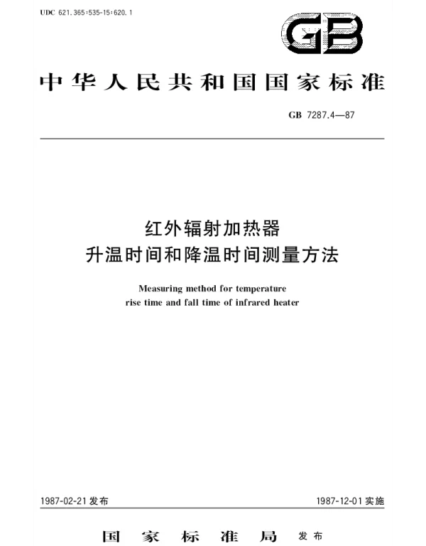 GBT 7287.4-1987 红外辐射加热器升温时间和降温时间测量方法