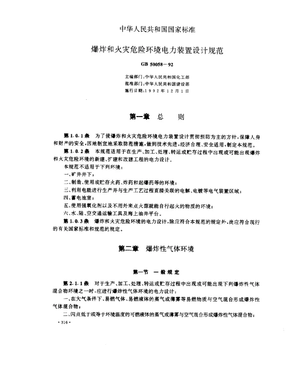 GB 50058-1992 爆炸和火灾危险环境电力装置设计土规范