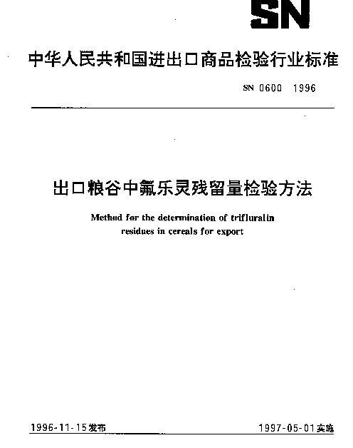 SN 0600-1996 出口粮谷中氟乐灵残留量检验方法