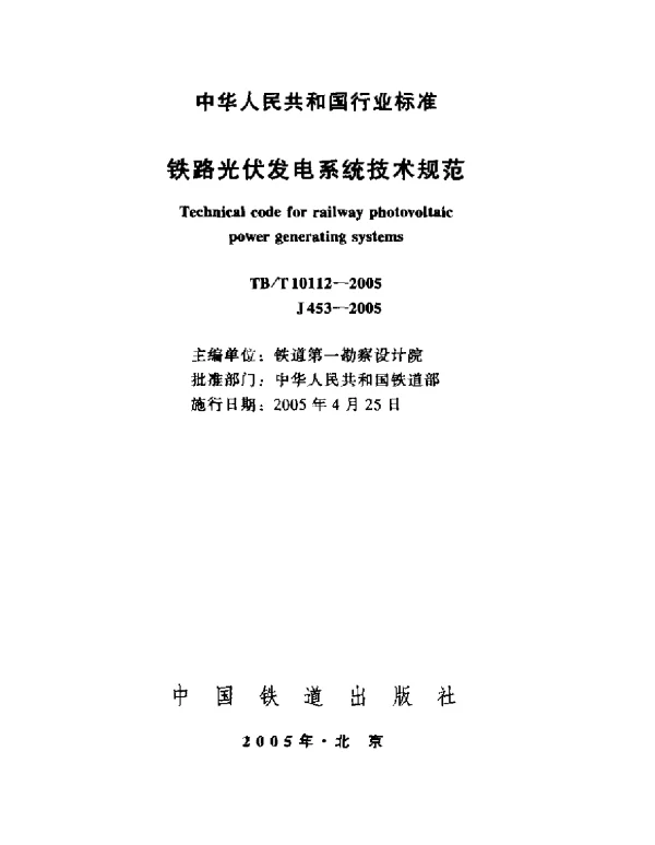 TB 10112-2005铁路光伏发电系统技术规范