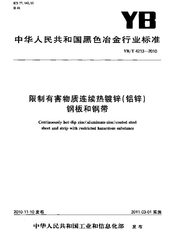 YBT 4213-2010 限制有害物质连续热镀锌(铝锌)钢板和钢带