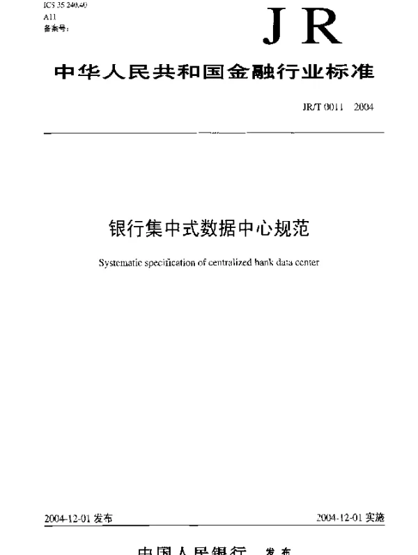 JRT 0011-2004 银行集中式数据中心规范