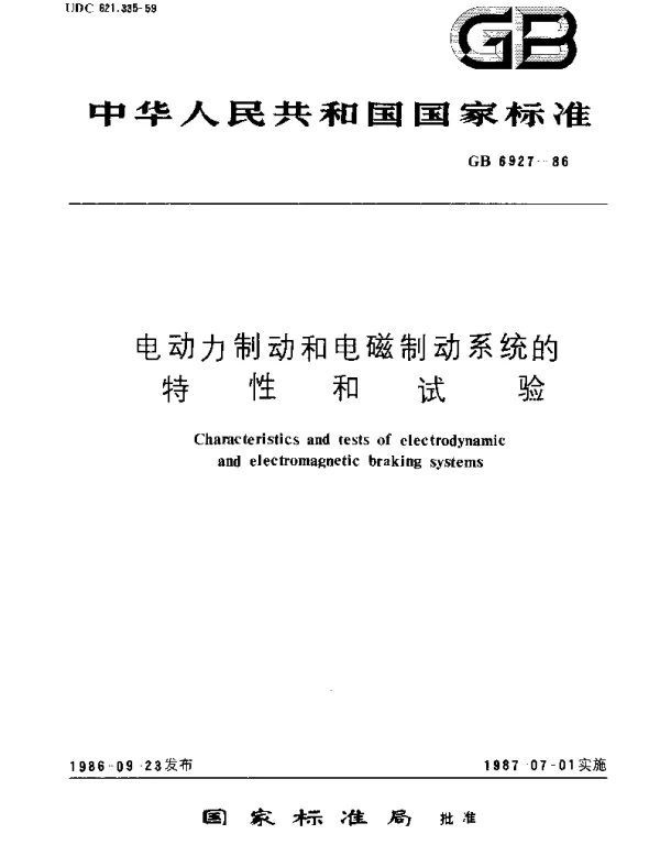 GBT 6927-1986 电动力制动和电磁制动系统的特性和试验
