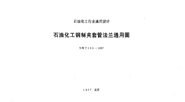 SHT 501-1997 石油化工钢制夹套管法兰