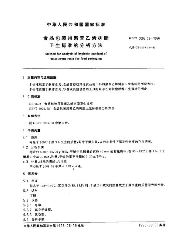 GBT 5009.59-1996 食品包装用聚苯乙烯树脂卫生标准的分析方法