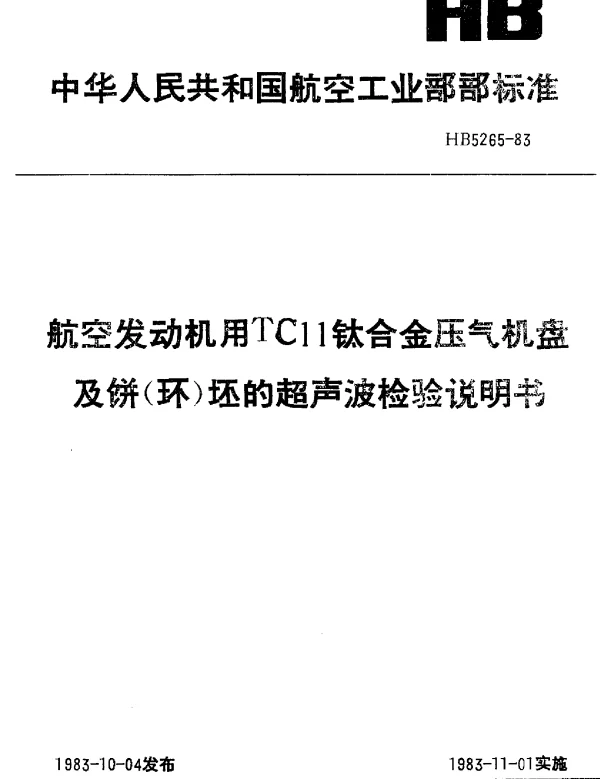 HB 5265-1983 航空发动机用TC11钛合金压气机盘及饼(环)坯的超声波检验说明书