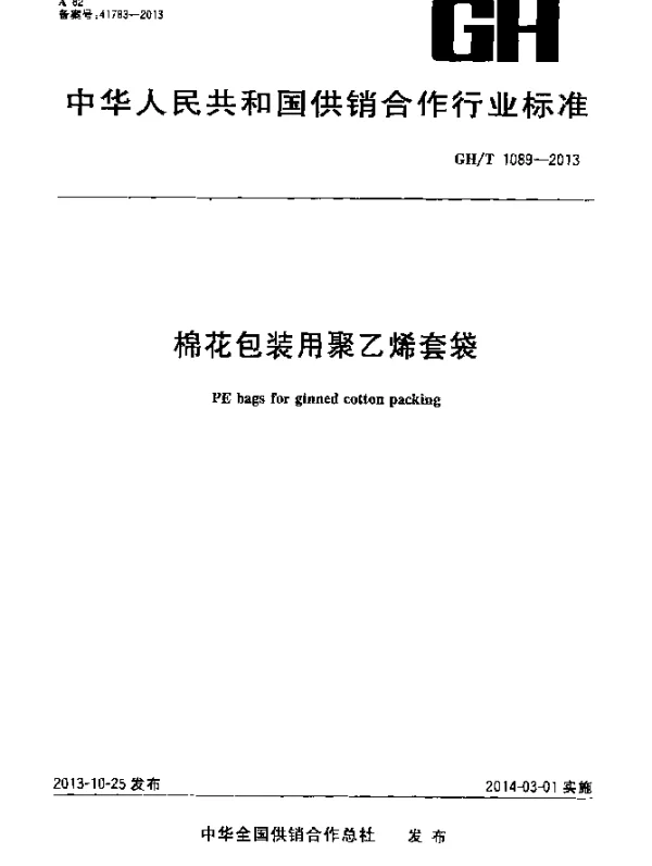 GHT 1089-2013 棉花包装用聚乙烯套袋