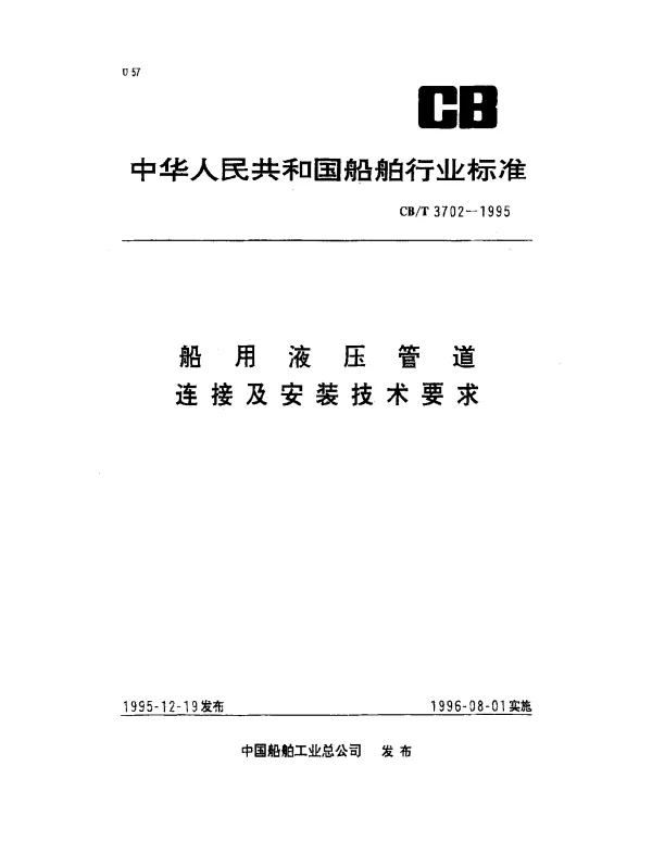 CBT 3702-1995 船用液压管道连接及安装技术要求