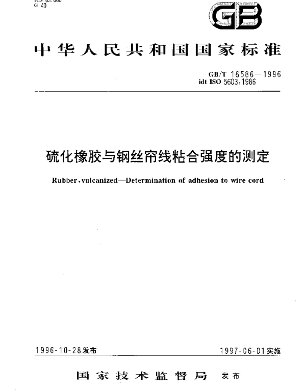 GBT 16586-1996 硫化橡胶与钢丝帘线粘合强度的测定