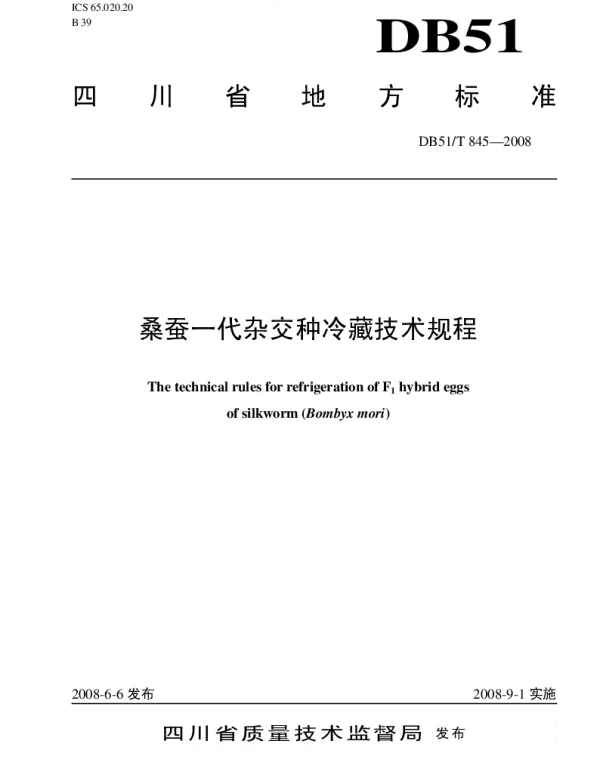DB51T 845-2008 桑蚕一代杂交种冷藏技术规程