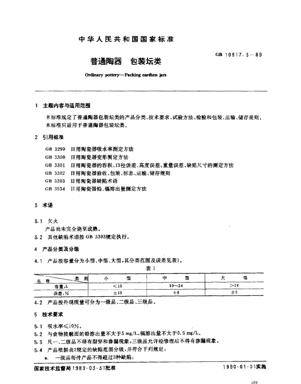 GB 10817.3-1989 普通陶器 包装坛类