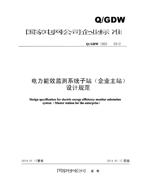 Q_GDW 1800-2012 电力能效监测系统子站企业主站设计规范