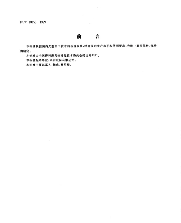 JBT 10153-1999 普通磨具.滚抛磨块