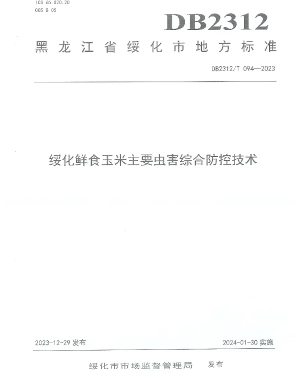 DB2312T094-2023 绥化鲜食玉米主要虫害综合防控技术