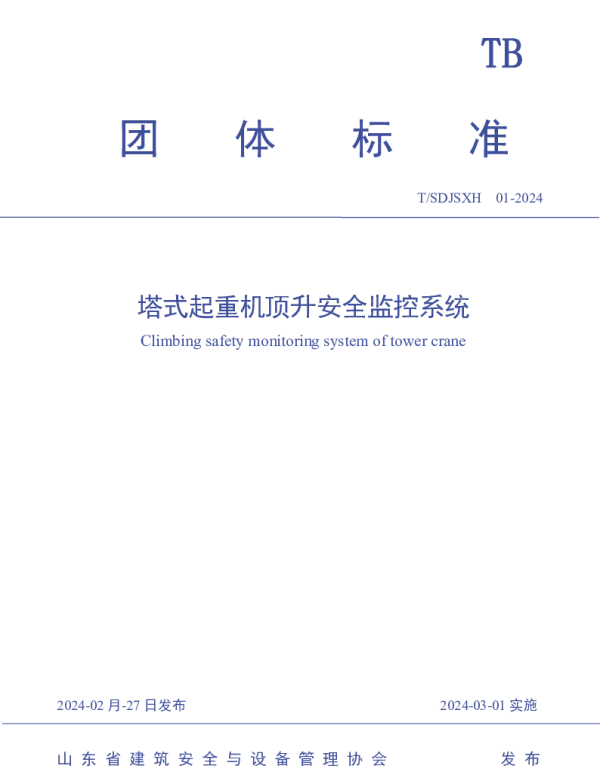 TSDJSXH 01-2024 塔式起重机顶升安全监控系统