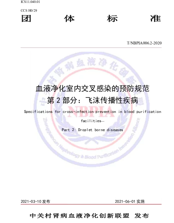 TNBPIA 006.2-2021 血液净化室内交叉感染的预防规范 第2部分：飞沫传播性疾病