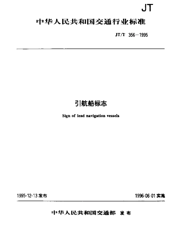 JTT 356-1995 引航船标志
