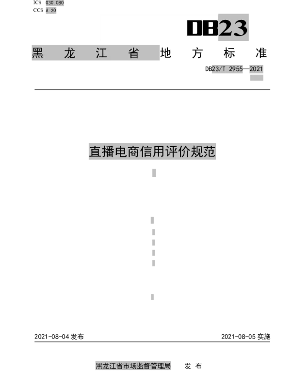 DB23T 2955—2021 直播电商信用评价规范