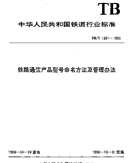 TBT 1381-1995 铁路通信产品型号命名方法及管理办法